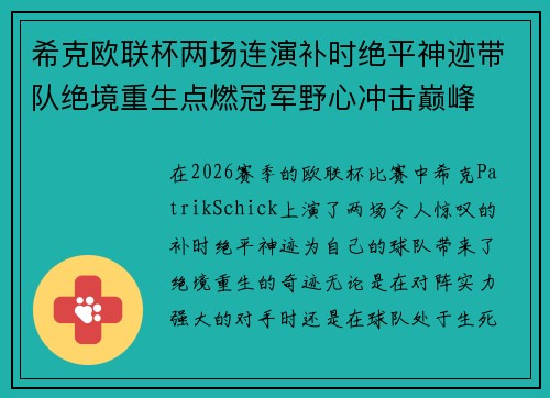 希克欧联杯两场连演补时绝平神迹带队绝境重生点燃冠军野心冲击巅峰
