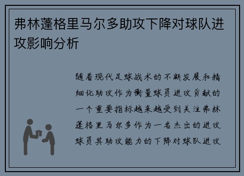 弗林蓬格里马尔多助攻下降对球队进攻影响分析
