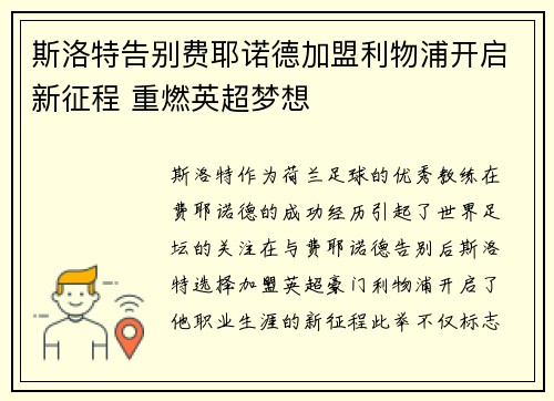 斯洛特告别费耶诺德加盟利物浦开启新征程 重燃英超梦想
