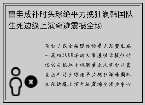 曹圭成补时头球绝平力挽狂澜韩国队生死边缘上演奇迹震撼全场
