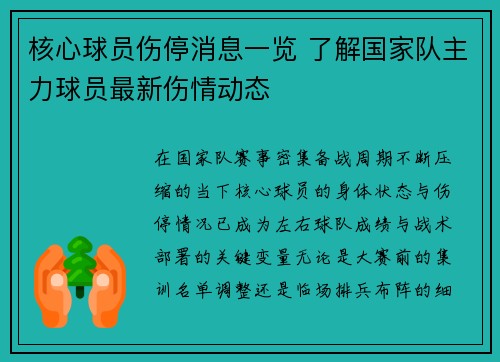 核心球员伤停消息一览 了解国家队主力球员最新伤情动态