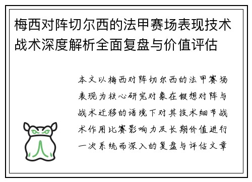 梅西对阵切尔西的法甲赛场表现技术战术深度解析全面复盘与价值评估
