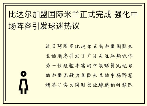 比达尔加盟国际米兰正式完成 强化中场阵容引发球迷热议