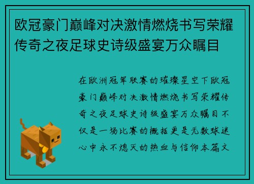 欧冠豪门巅峰对决激情燃烧书写荣耀传奇之夜足球史诗级盛宴万众瞩目