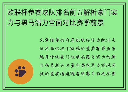 欧联杯参赛球队排名前五解析豪门实力与黑马潜力全面对比赛季前景