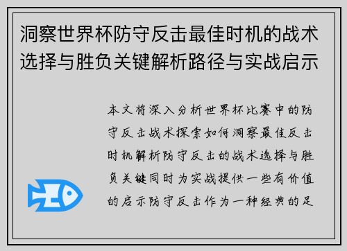 洞察世界杯防守反击最佳时机的战术选择与胜负关键解析路径与实战启示