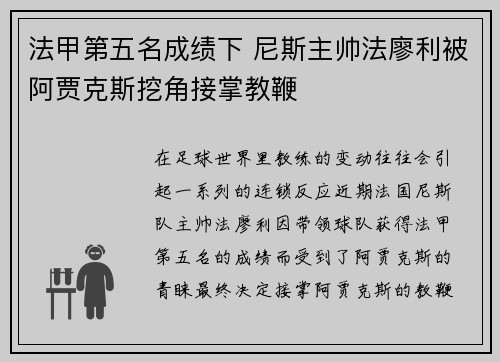 法甲第五名成绩下 尼斯主帅法廖利被阿贾克斯挖角接掌教鞭