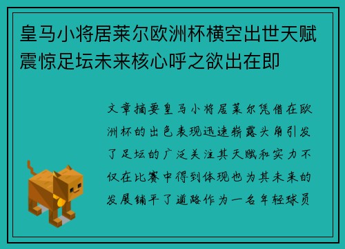 皇马小将居莱尔欧洲杯横空出世天赋震惊足坛未来核心呼之欲出在即