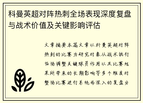 科曼英超对阵热刺全场表现深度复盘与战术价值及关键影响评估