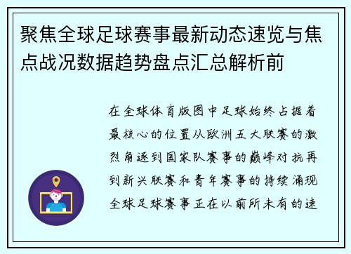 聚焦全球足球赛事最新动态速览与焦点战况数据趋势盘点汇总解析前