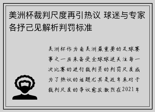 美洲杯裁判尺度再引热议 球迷与专家各抒己见解析判罚标准
