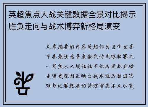 英超焦点大战关键数据全景对比揭示胜负走向与战术博弈新格局演变