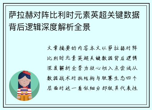 萨拉赫对阵比利时元素英超关键数据背后逻辑深度解析全景
