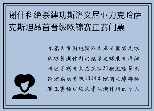 谢什科绝杀建功斯洛文尼亚力克哈萨克斯坦昂首晋级欧锦赛正赛门票