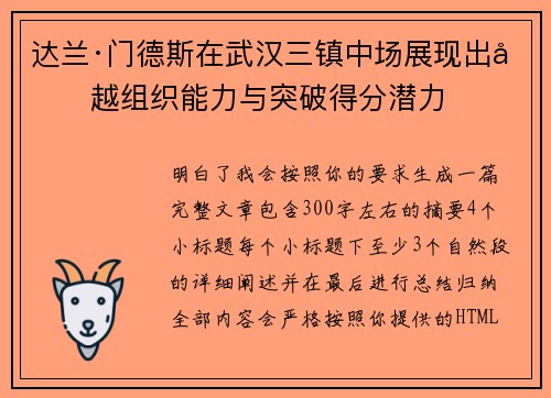 达兰·门德斯在武汉三镇中场展现出卓越组织能力与突破得分潜力