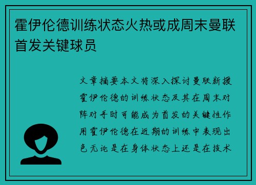 霍伊伦德训练状态火热或成周末曼联首发关键球员