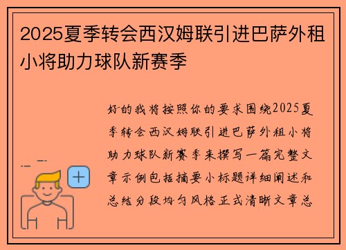 2025夏季转会西汉姆联引进巴萨外租小将助力球队新赛季 2025夏季转会西汉姆联引进巴萨外租小将助力球队新赛季