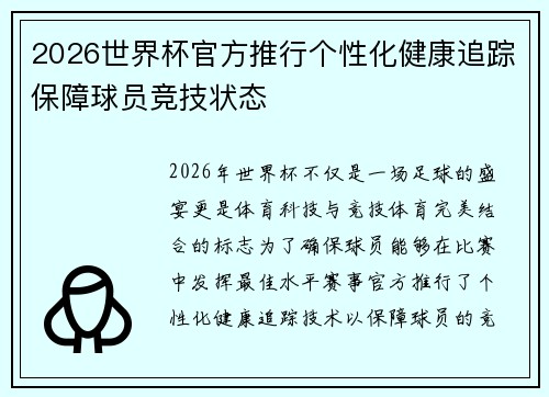 2026世界杯官方推行个性化健康追踪保障球员竞技状态 2026世界杯官方推行个性化健康追踪保障球员竞技状态